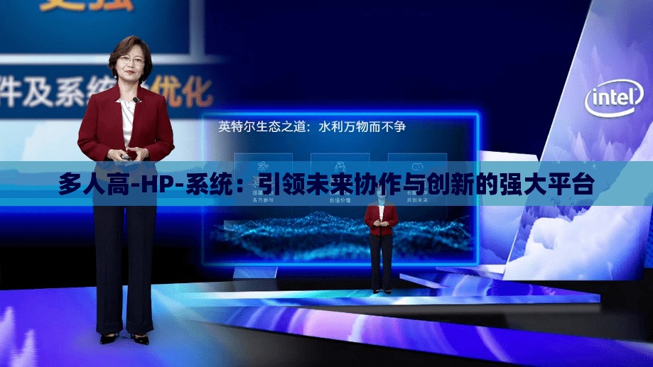 多人高-HP-系統(tǒng)：引領(lǐng)未來(lái)協(xié)作與創(chuàng)新的強(qiáng)大平臺(tái)