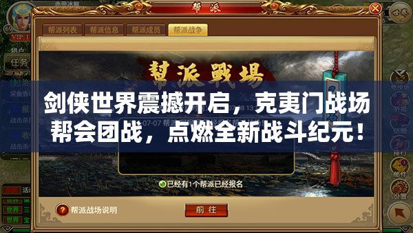 劍俠世界震撼開(kāi)啟，克夷門戰(zhàn)場(chǎng)幫會(huì)團(tuán)戰(zhàn)，點(diǎn)燃全新戰(zhàn)斗紀(jì)元！
