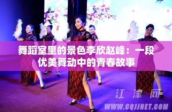 舞蹈室里的景色李欣趙峰：一段優(yōu)美舞動(dòng)中的青春故事