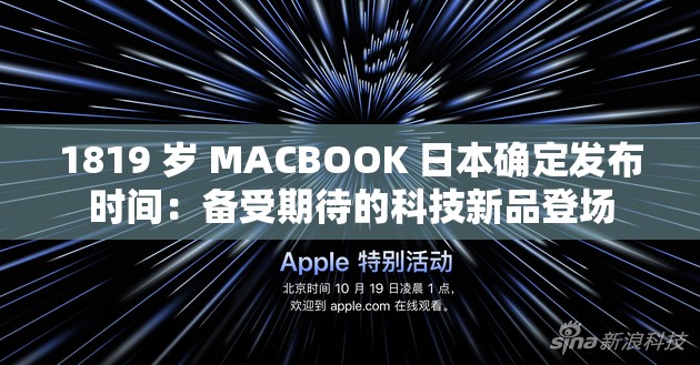 1819 歲 MACBOOK 日本確定發(fā)布時(shí)間：備受期待的科技新品登場(chǎng)