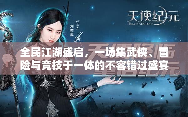 全民江湖盛啟，一場(chǎng)集武俠、冒險(xiǎn)與競(jìng)技于一體的不容錯(cuò)過(guò)盛宴，等你來(lái)戰(zhàn)！