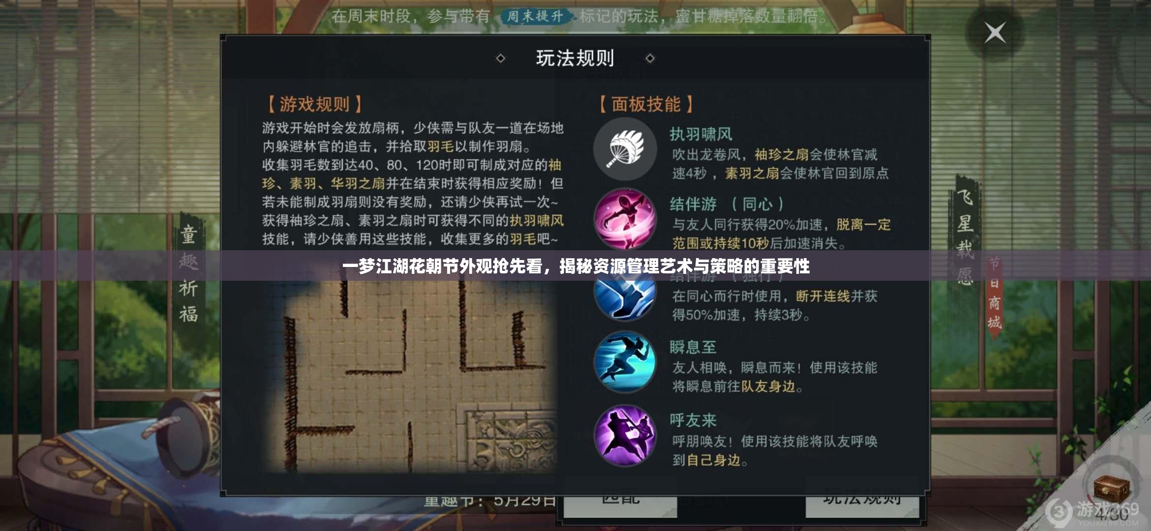 一夢(mèng)江湖花朝節(jié)外觀搶先看，揭秘資源管理藝術(shù)與策略的重要性
