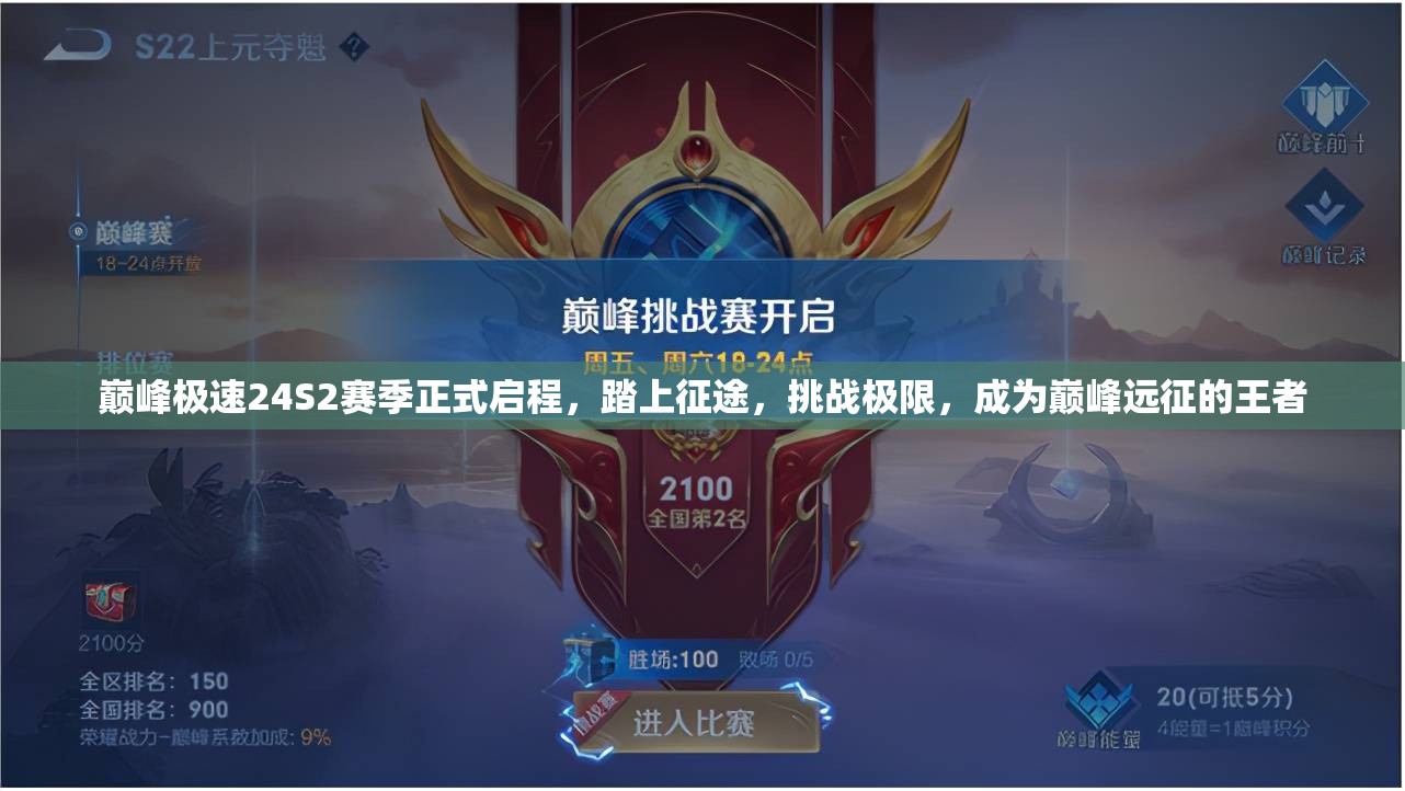 巔峰極速24S2賽季正式啟程，踏上征途，挑戰(zhàn)極限，成為巔峰遠(yuǎn)征的王者