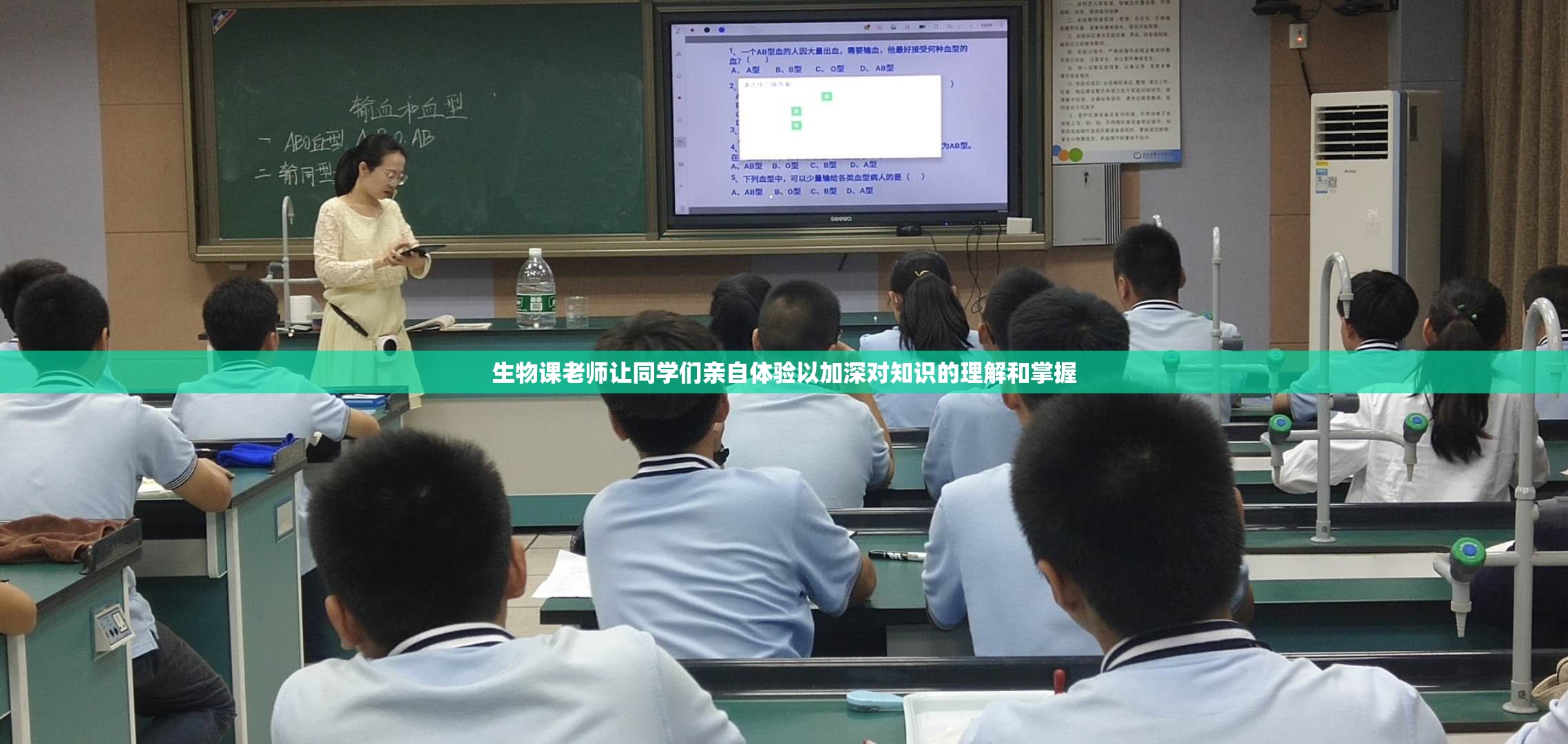 生物課老師讓同學們親自體驗以加深對知識的理解和掌握