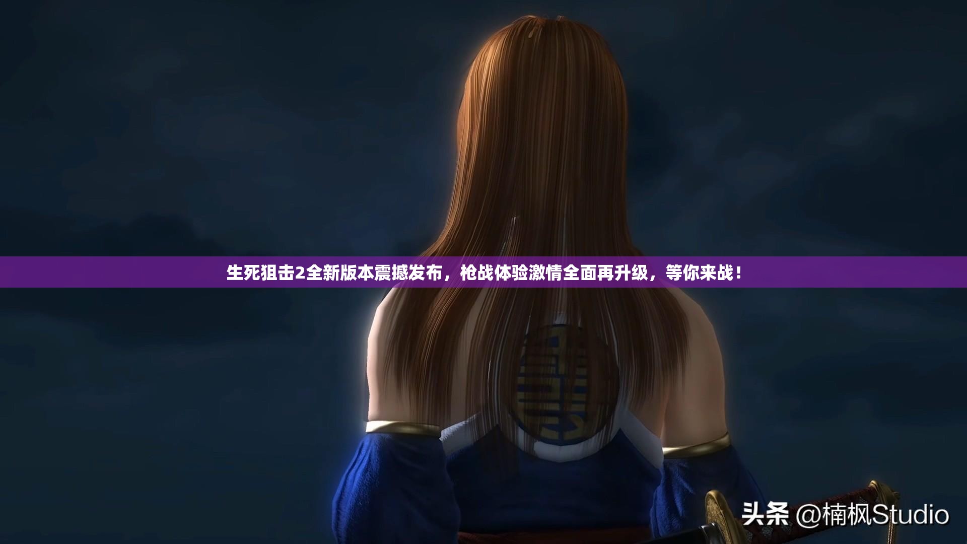 生死狙擊2全新版本震撼發(fā)布，槍戰(zhàn)體驗激情全面再升級，等你來戰(zhàn)！
