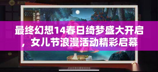 最終幻想14春日綺夢盛大開啟，女兒節(jié)浪漫活動精彩啟幕