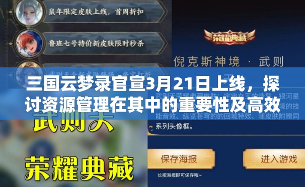 三國云夢錄官宣3月21日上線，探討資源管理在其中的重要性及高效策略