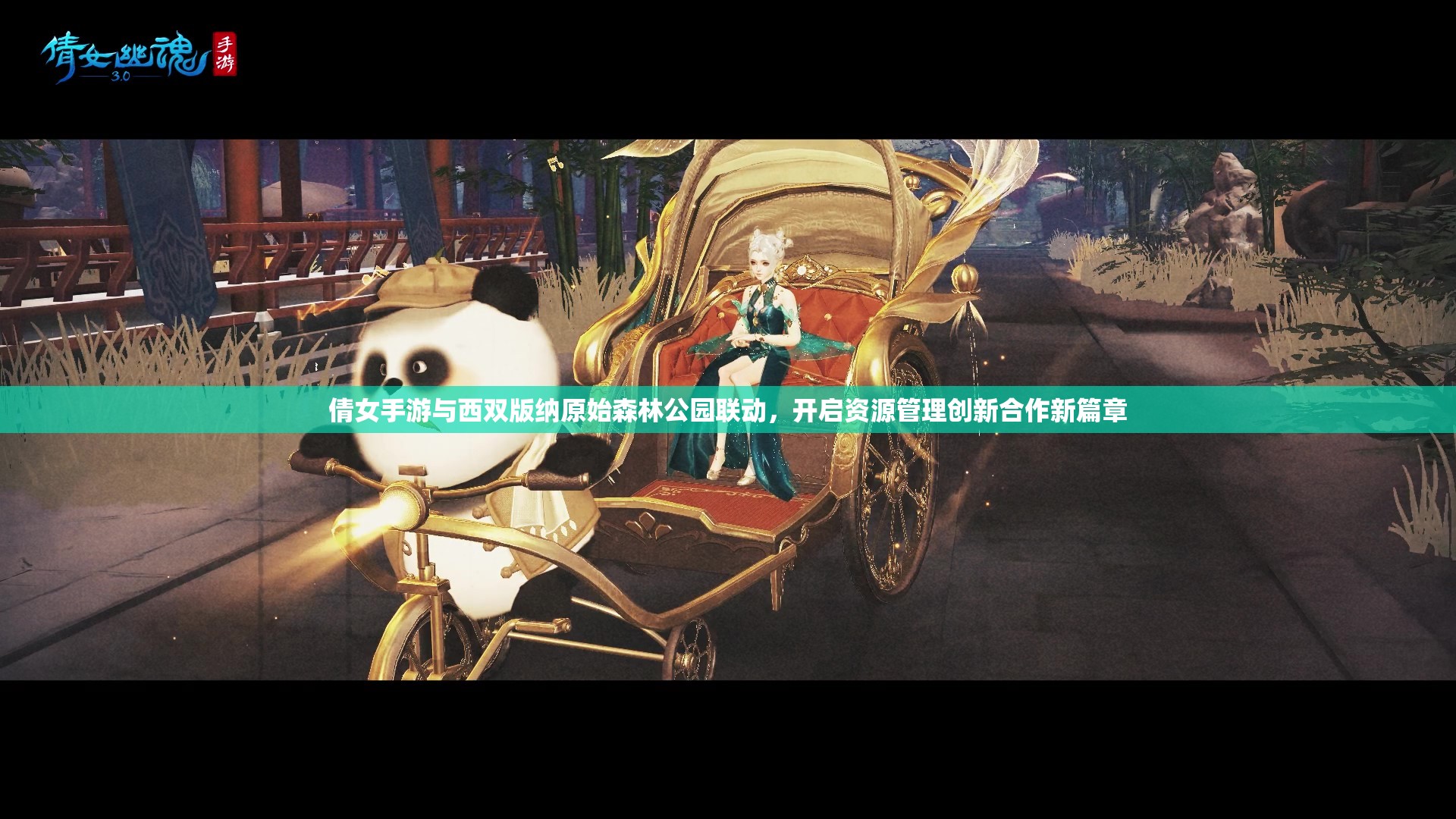 倩女手游與西雙版納原始森林公園聯(lián)動，開啟資源管理創(chuàng)新合作新篇章