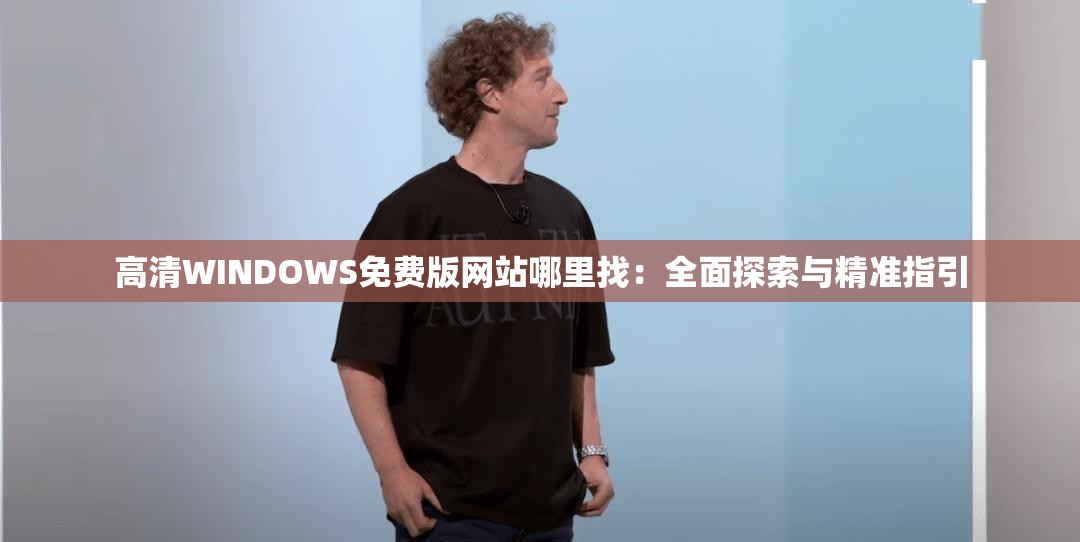 高清WINDOWS免費版網站哪里找：全面探索與精準指引