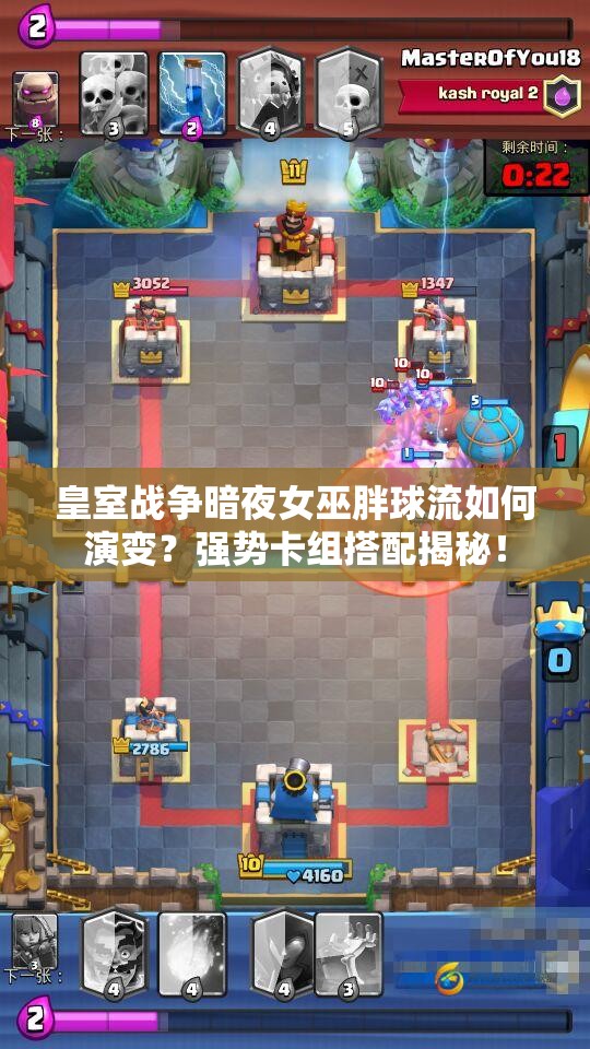 皇室戰(zhàn)爭(zhēng)暗夜女巫胖球流如何演變？強(qiáng)勢(shì)卡組搭配揭秘！