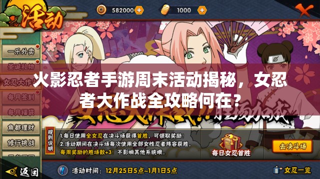 火影忍者手游周末活動(dòng)揭秘，女忍者大作戰(zhàn)全攻略何在？