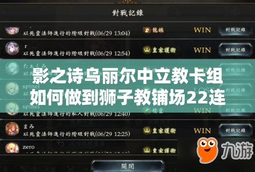 影之詩(shī)烏麗爾中立教卡組如何做到獅子教鋪場(chǎng)22連勝？資源管理策略揭秘！