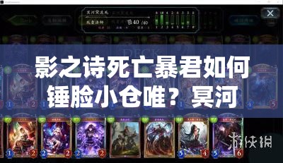 影之詩(shī)死亡暴君如何錘臉小倉(cāng)唯？冥河一拳秒殺思路揭秘！
