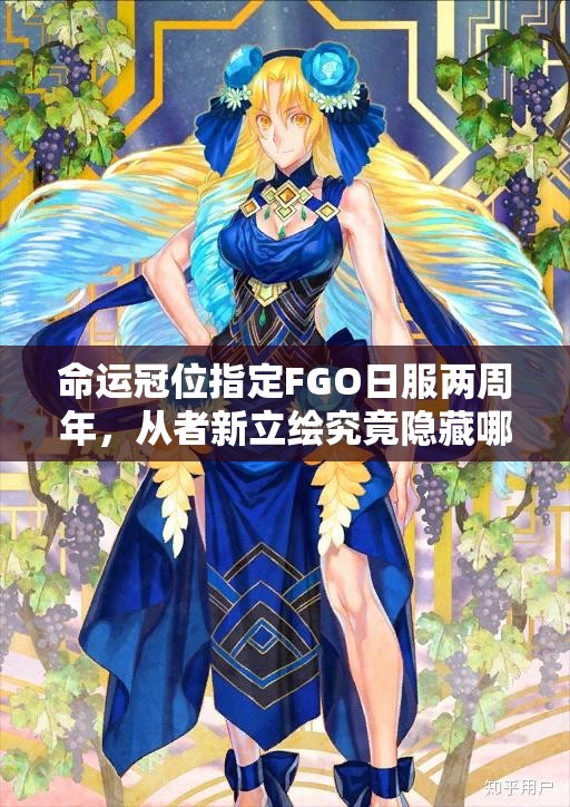 命運(yùn)冠位指定FGO日服兩周年，從者新立繪究竟隱藏哪些深度攻略秘密？