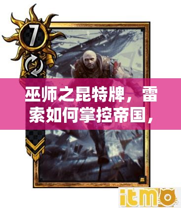 巫師之昆特牌，雷索如何掌控帝國(guó)，揭秘克制怪獸的演變史之謎？