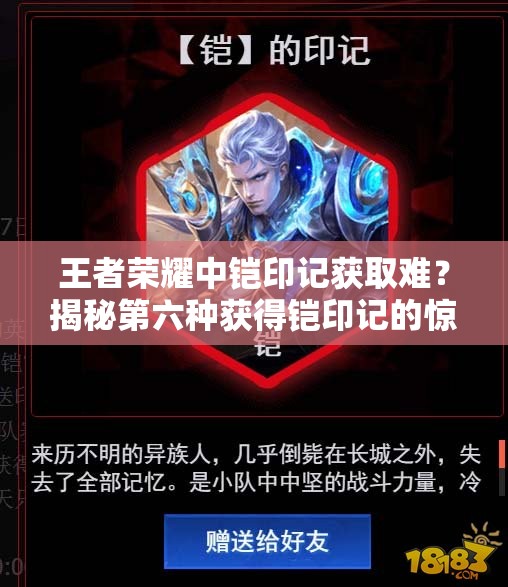 王者榮耀中鎧印記獲取難？揭秘第六種獲得鎧印記的驚喜途徑！