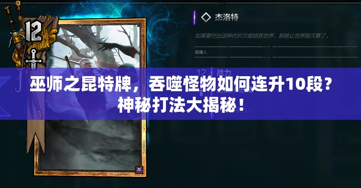 巫師之昆特牌，吞噬怪物如何連升10段？神秘打法大揭秘！