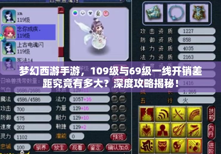 夢(mèng)幻西游手游，109級(jí)與69級(jí)一線開(kāi)銷差距究竟有多大？深度攻略揭秘！