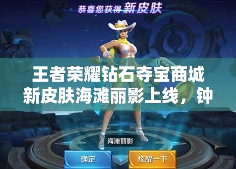 王者榮耀鉆石奪寶商城新皮膚海灘麗影上線，鐘無艷能否引領(lǐng)玩法新革命？