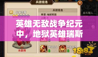 英雄無敵戰(zhàn)爭紀(jì)元中，地獄英雄瑞斯卡如何成為制勝關(guān)鍵？實用攻略揭秘！