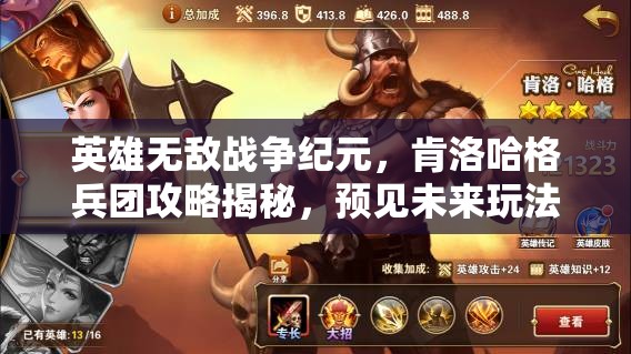 英雄無敵戰(zhàn)爭紀(jì)元，肯洛哈格兵團(tuán)攻略揭秘，預(yù)見未來玩法將如何革命？