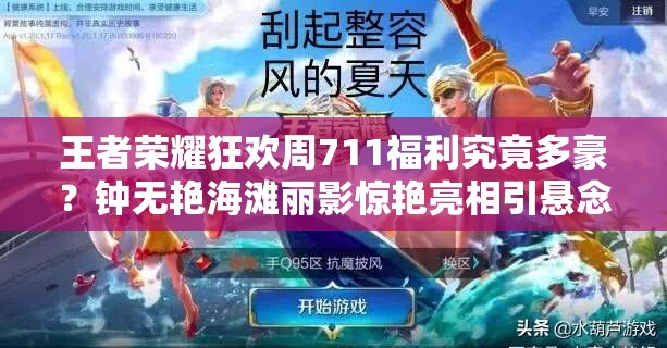 王者榮耀狂歡周711福利究竟多豪？鐘無艷海灘麗影驚艷亮相引懸念？