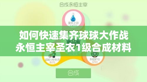 如何快速集齊球球大作戰(zhàn)永恒主宰圣衣1級合成材料？