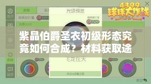 紫晶伯爵圣衣初級形態(tài)究竟如何合成？材料獲取途徑揭秘！