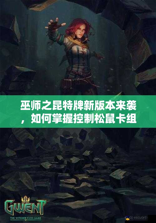 巫師之昆特牌新版本來襲，如何掌握控制松鼠卡組的資源管理藝術(shù)？