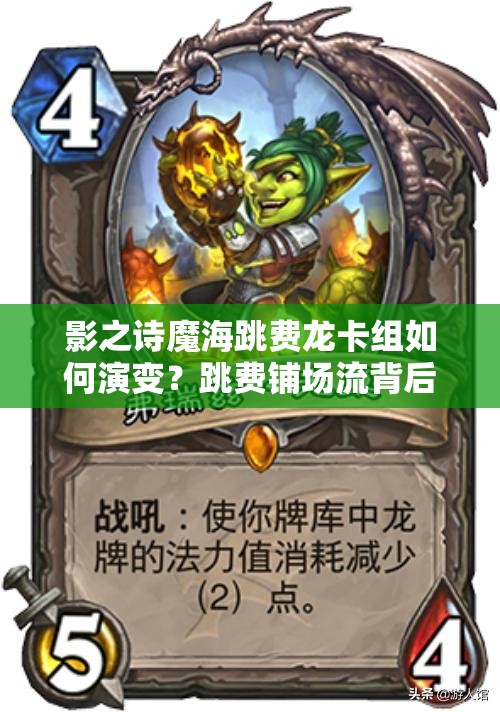 影之詩魔海跳費(fèi)龍卡組如何演變？跳費(fèi)鋪場流背后有何奧秘？