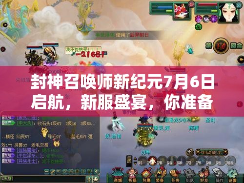 封神召喚師新紀(jì)元7月6日啟航，新服盛宴，你準(zhǔn)備好迎戰(zhàn)未知挑戰(zhàn)了嗎？