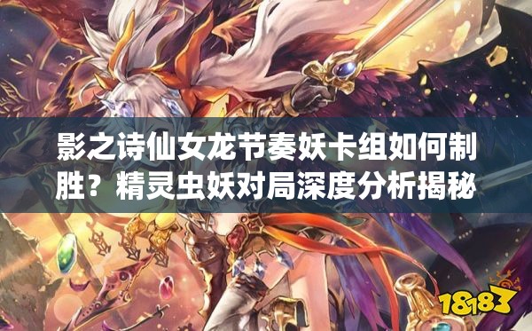 影之詩仙女龍節(jié)奏妖卡組如何制勝？精靈蟲妖對局深度分析揭秘！