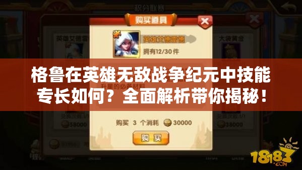 格魯在英雄無敵戰(zhàn)爭紀(jì)元中技能專長如何？全面解析帶你揭秘！
