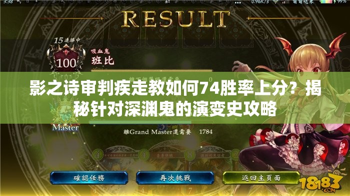 影之詩審判疾走教如何74勝率上分？揭秘針對(duì)深淵鬼的演變史攻略