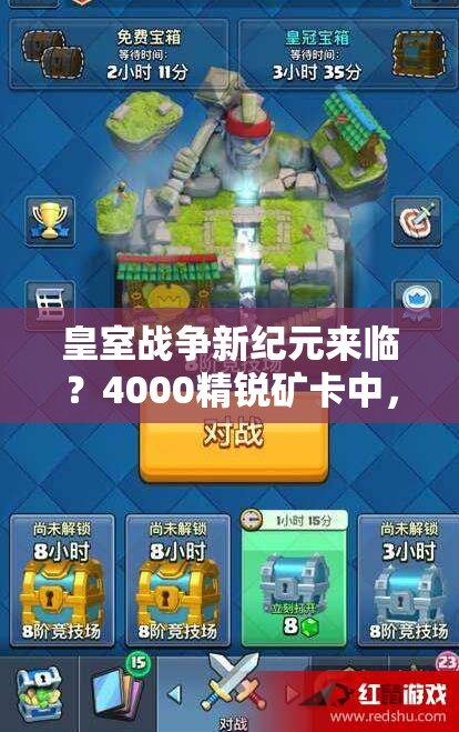 皇室戰(zhàn)爭新紀(jì)元來臨？4000精銳礦卡中，暗夜女巫如何引領(lǐng)增強(qiáng)推進(jìn)新潮流？