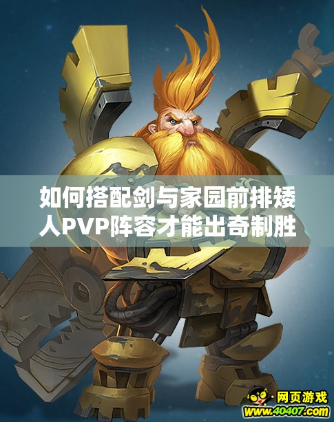 如何搭配劍與家園前排矮人PVP陣容才能出奇制勝？