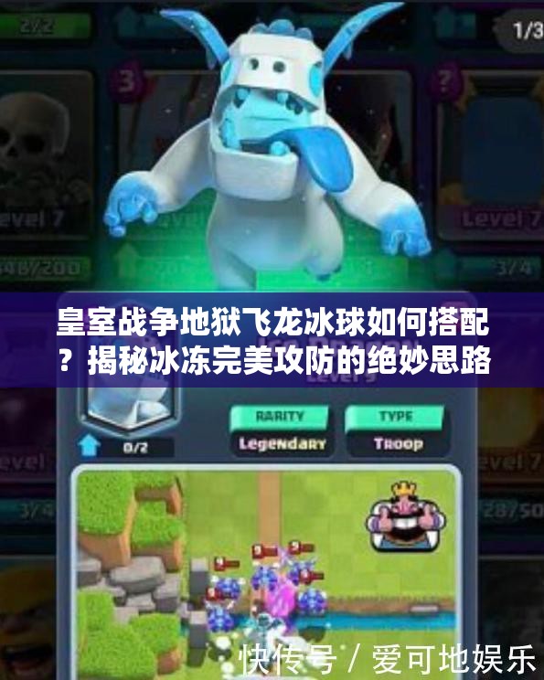皇室戰(zhàn)爭地獄飛龍冰球如何搭配？揭秘冰凍完美攻防的絕妙思路！