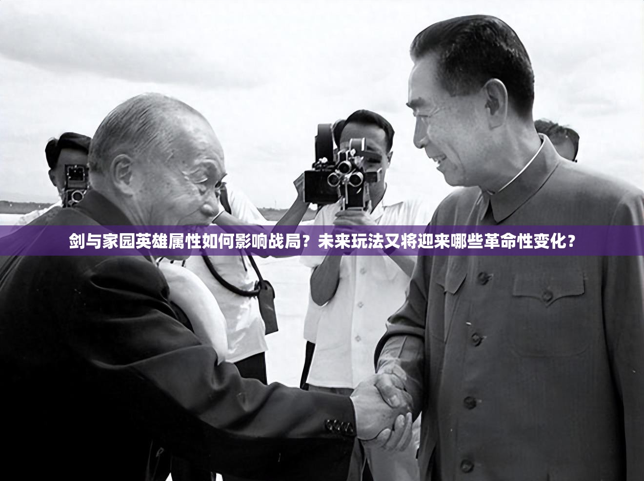 劍與家園英雄屬性如何影響戰(zhàn)局？未來玩法又將迎來哪些革命性變化？
