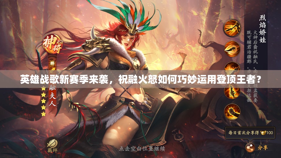 英雄戰(zhàn)歌新賽季來襲，祝融火怒如何巧妙運(yùn)用登頂王者？