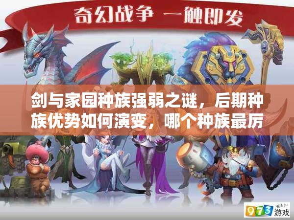 劍與家園種族強(qiáng)弱之謎，后期種族優(yōu)勢如何演變，哪個(gè)種族最厲害？