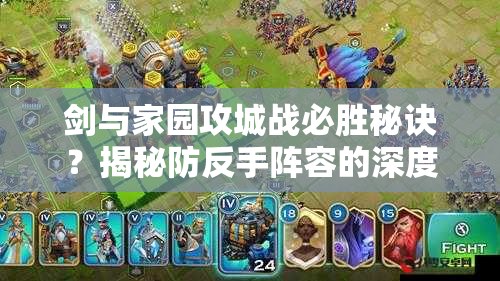 劍與家園攻城戰(zhàn)必勝秘訣？揭秘防反手陣容的深度研究心得