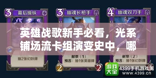 英雄戰(zhàn)歌新手必看，光系鋪場流卡組演變史中，哪套組合最驚艷？