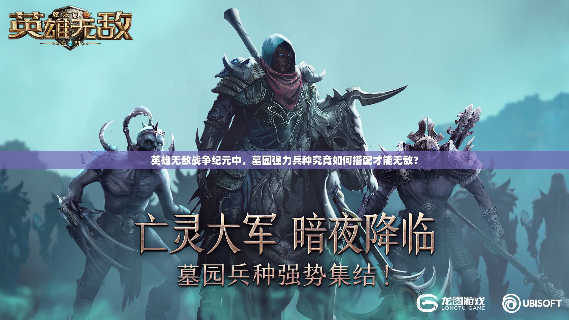 英雄無敵戰(zhàn)爭紀(jì)元中，墓園強(qiáng)力兵種究竟如何搭配才能無敵？