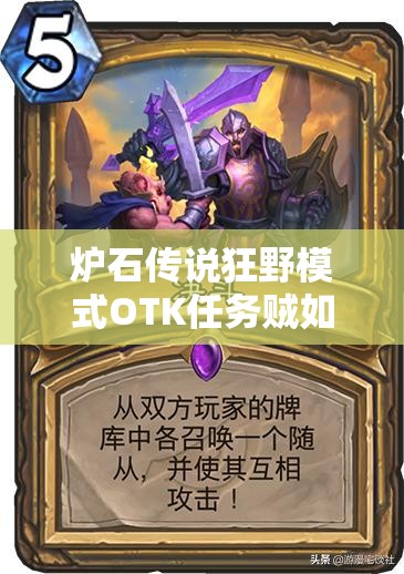 爐石傳說狂野模式OTK任務(wù)賊如何構(gòu)筑？這是最后的狂歡嗎？