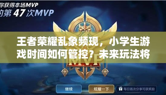 王者榮耀亂象頻現(xiàn)，小學(xué)生游戲時(shí)間如何管控？未來玩法將迎三大革命性趨勢？