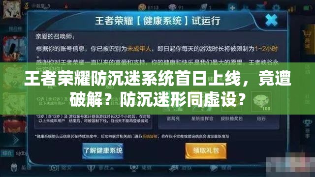 王者榮耀防沉迷系統(tǒng)首日上線，竟遭破解？防沉迷形同虛設(shè)？