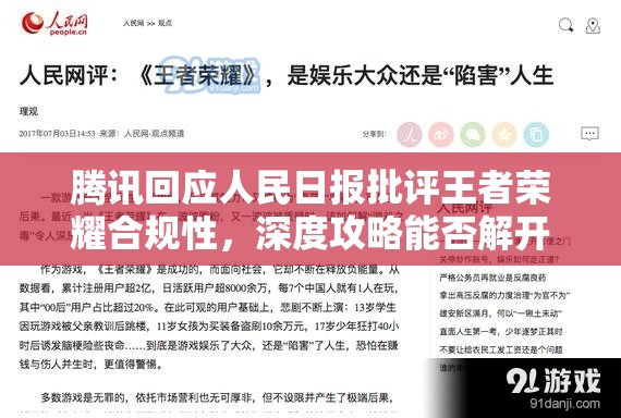 騰訊回應(yīng)人民日?qǐng)?bào)批評(píng)王者榮耀合規(guī)性，深度攻略能否解開爭議謎團(tuán)？