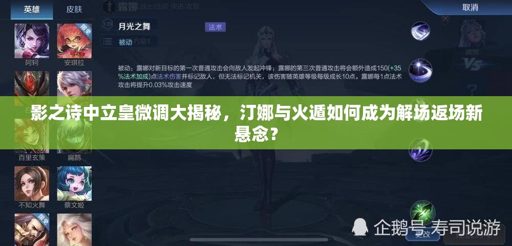 影之詩(shī)中立皇微調(diào)大揭秘，汀娜與火遁如何成為解場(chǎng)返場(chǎng)新懸念？