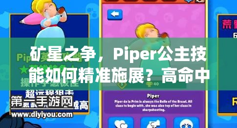 礦星之爭(zhēng)，Piper公主技能如何精準(zhǔn)施展？高命中技巧深度揭秘！
