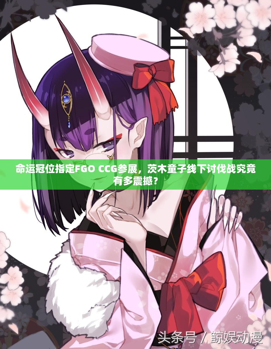 命運(yùn)冠位指定FGO CCG參展，茨木童子線下討伐戰(zhàn)究竟有多震撼？